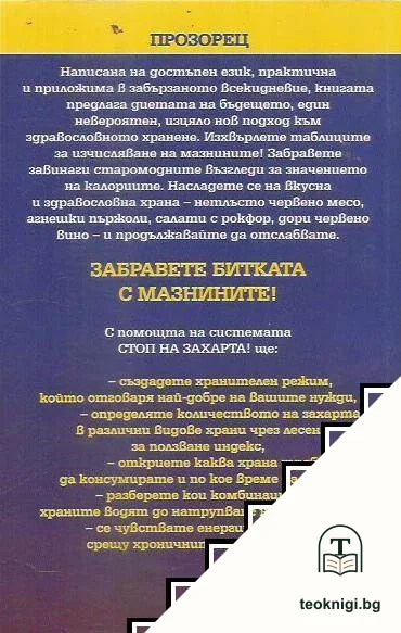 Стоп на захарта! Без захар - с идеално тяло! — снимка 2