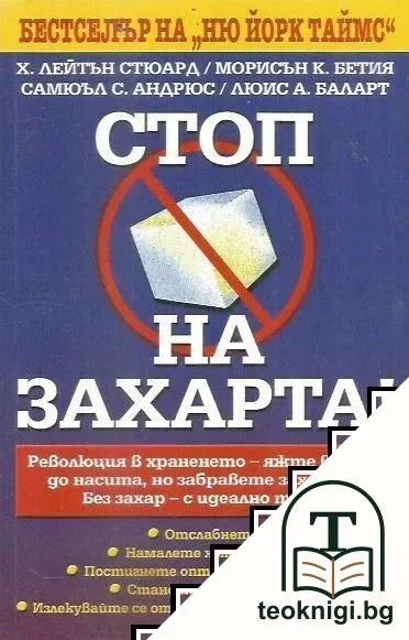 Стоп на захарта! Без захар - с идеално тяло! — корица