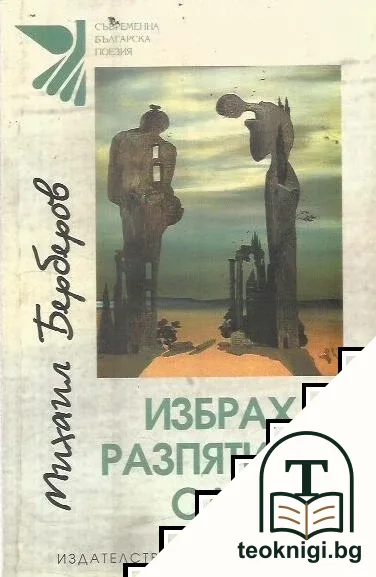 Избрах разпятието сам — корица