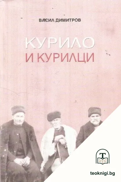 Курило и курилци — корица