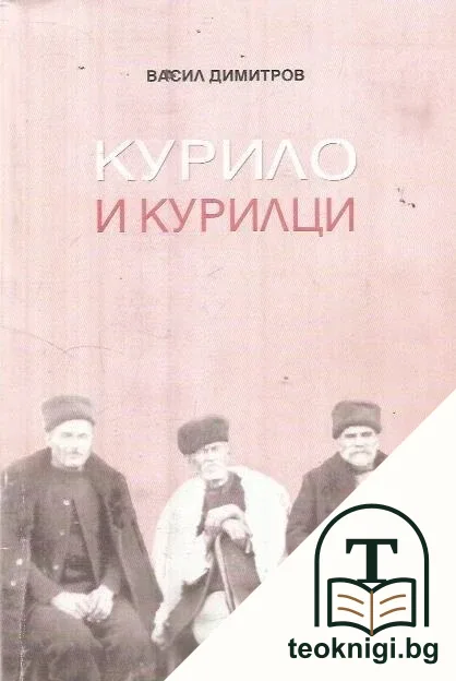 Курило и курилци — корица