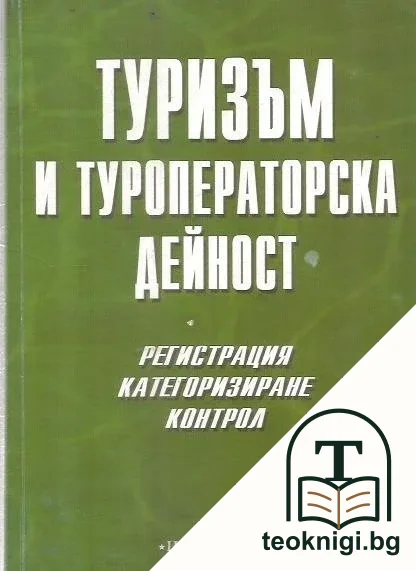 Туризъм и туроператорска дейност — корица