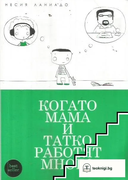 Когато мама и татко работят много — корица