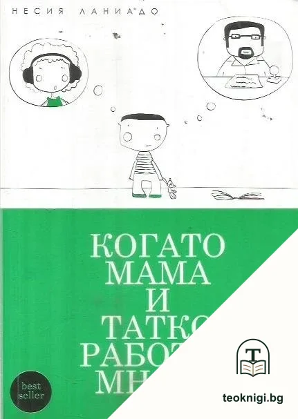 Когато мама и татко работят много — корица