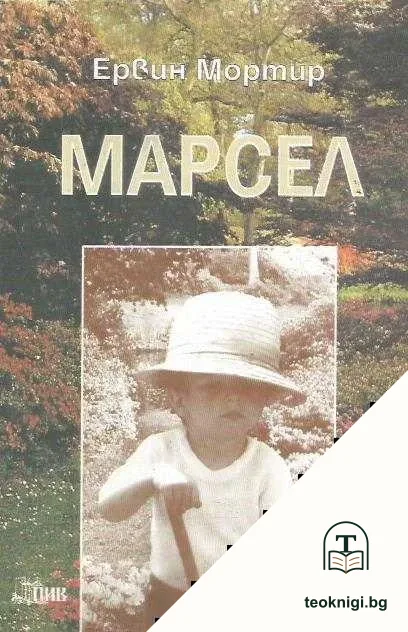 Марсел — корица