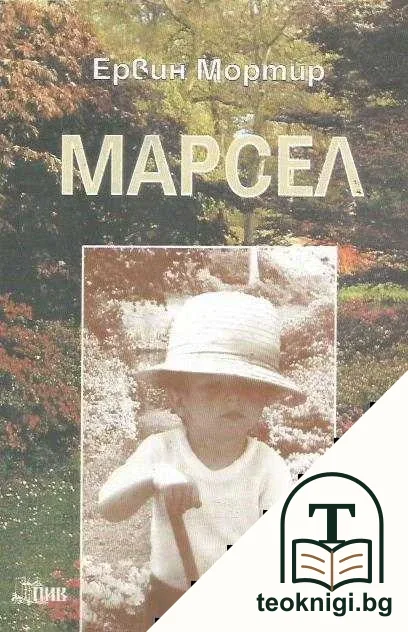 Марсел — корица