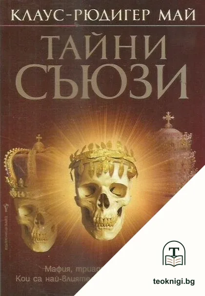 Тайни съюзи — корица