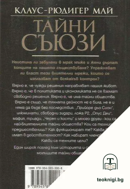 Тайни съюзи — снимка 2