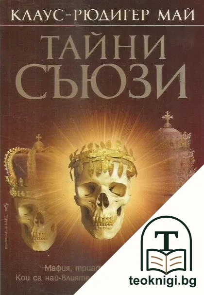 Тайни съюзи — корица