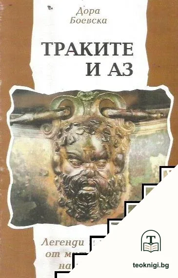 Траките и аз — корица