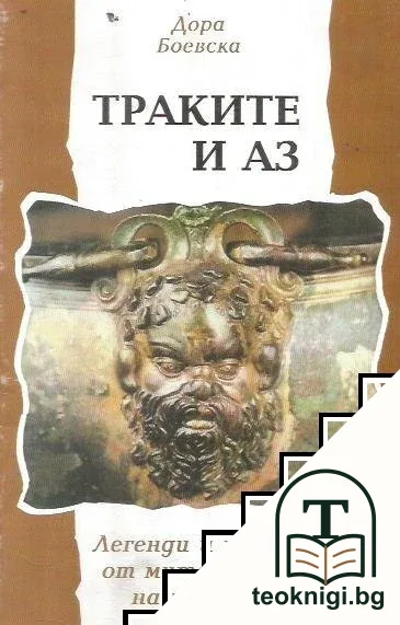 Траките и аз — корица