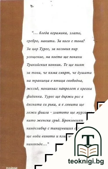 Траките и аз — снимка 2