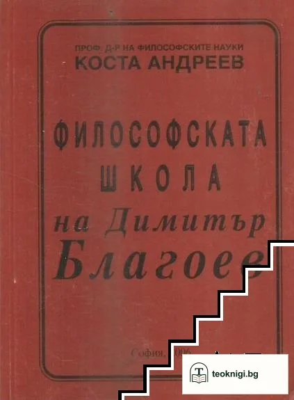Философската школа на Димитър Благоев — корица
