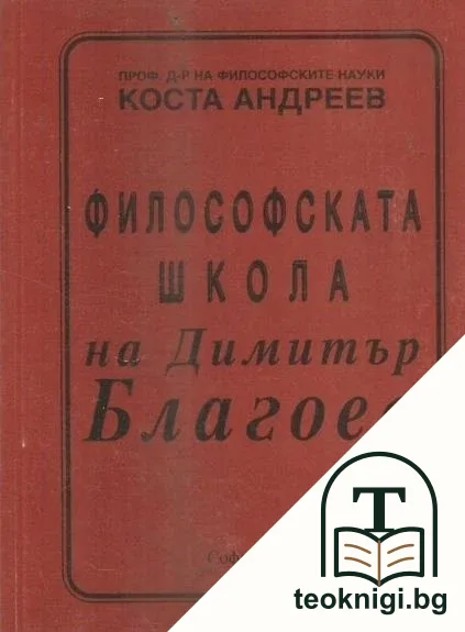 Философската школа на Димитър Благоев — корица