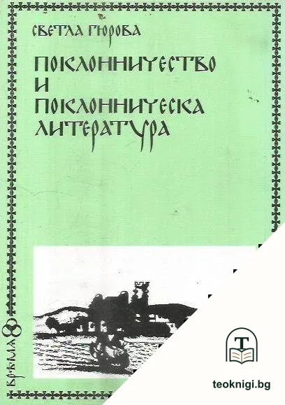 Поклонничество и поклонническа литература — корица