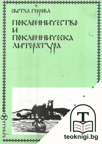 Поклонничество и поклонническа литература — корица
