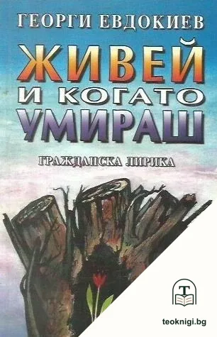 Живей и когато умираш — корица