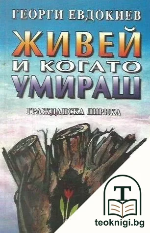 Живей и когато умираш — корица