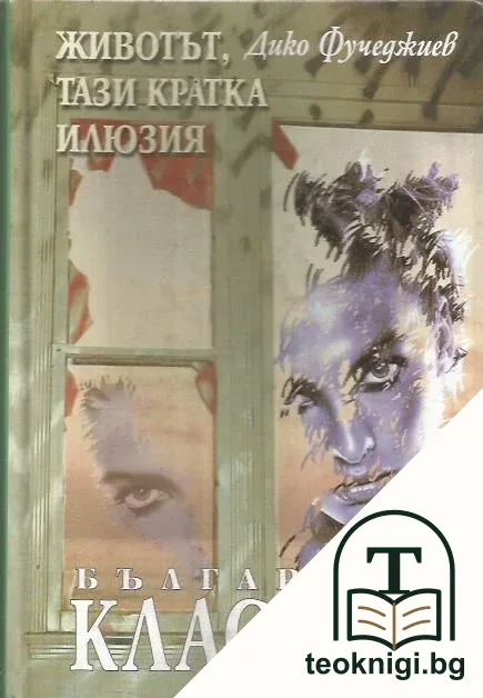 Животът, тази кратка илюзия — корица