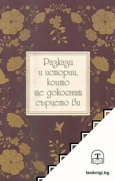 Разкази и истории, които ще докоснат сърцето ви — корица