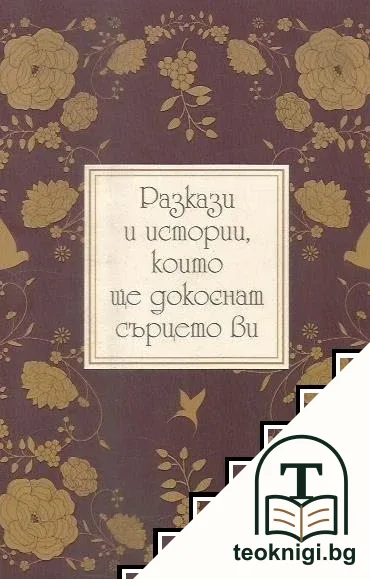 Разкази и истории, които ще докоснат сърцето ви — корица