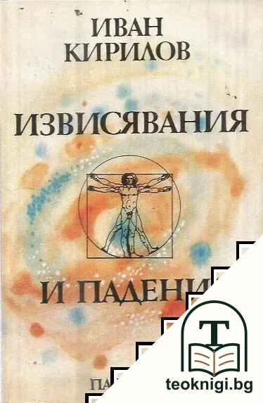 Извисявания и падения — корица