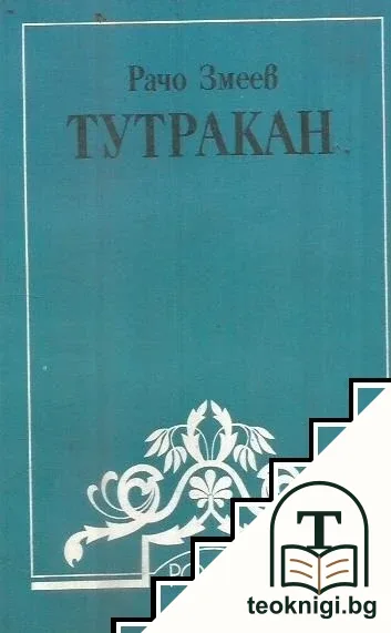 Тутракан — корица
