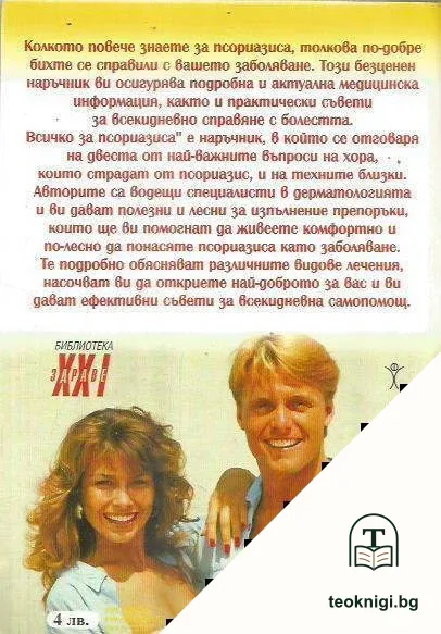 Всичко за псориазиса — снимка 2