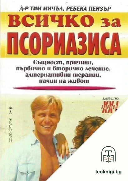 Всичко за псориазиса — корица
