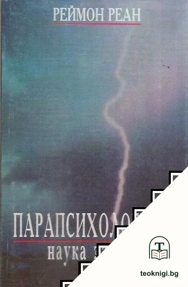 Парапсихологията - наука за духа — корица