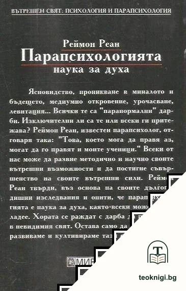 Парапсихологията - наука за духа — снимка 2