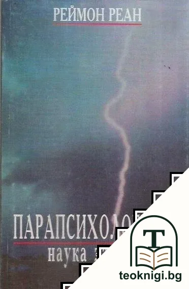 Парапсихологията - наука за духа — корица