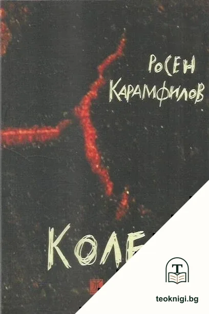 Колене — корица