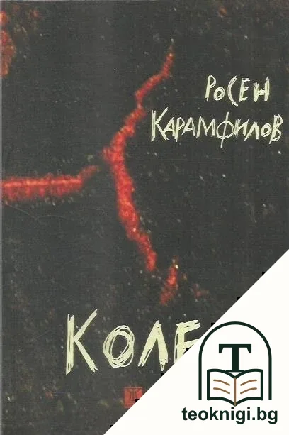 Колене — корица