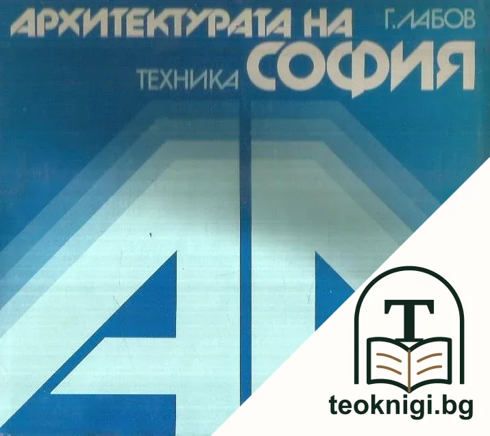 Архитектурата на София — корица