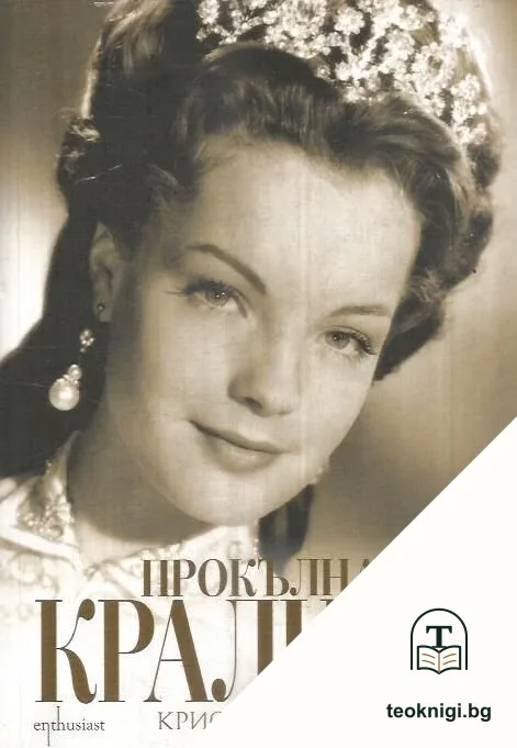 Прокълнатите кралици — корица