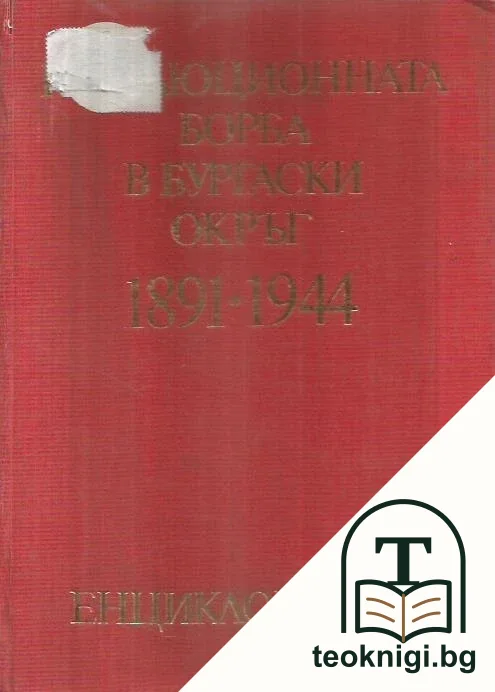 Революционната борба в Бургаски окръг 1891-1944 — корица