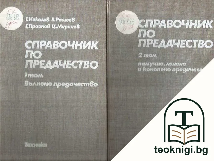 Справочник по предачество. Том 1-2 — корица