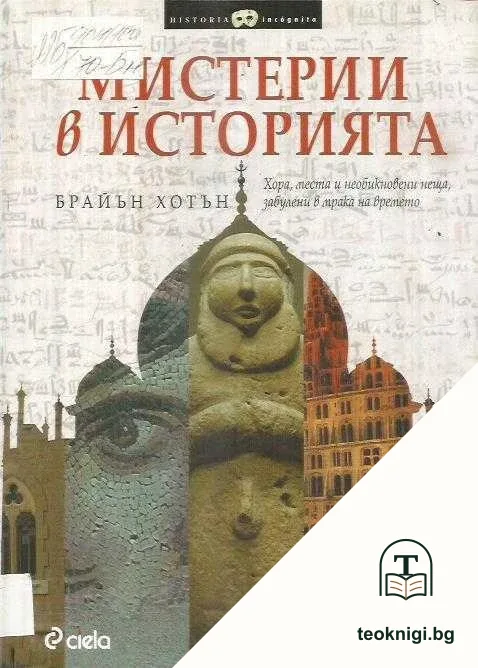 Мистерии в историята — корица