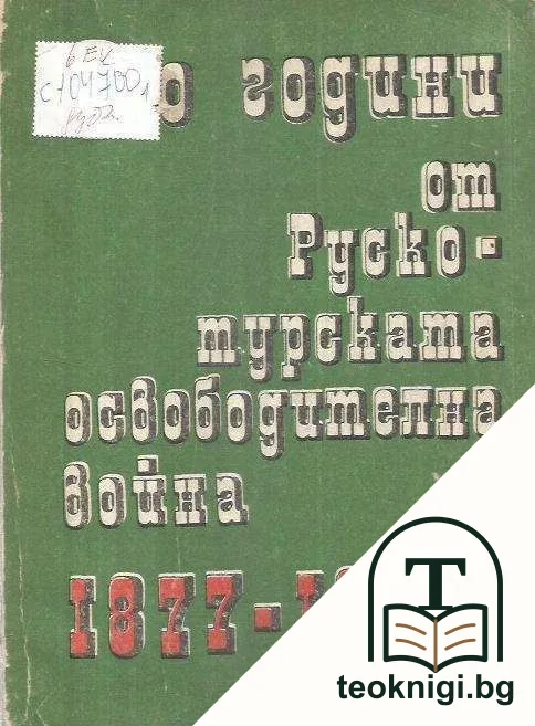 Сто години от Руско-турската освободителна война 1877-1878. Книга 1; Исторически извори — корица