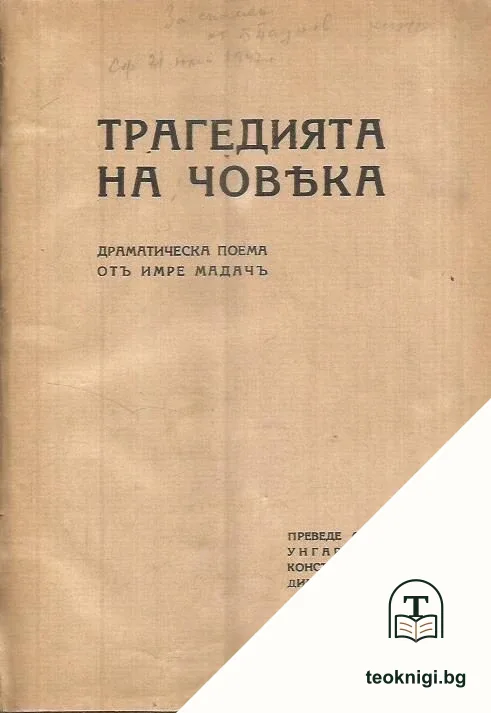 Трагедията на човека — корица