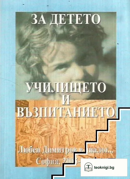 За детето, училището и възпитанието — корица