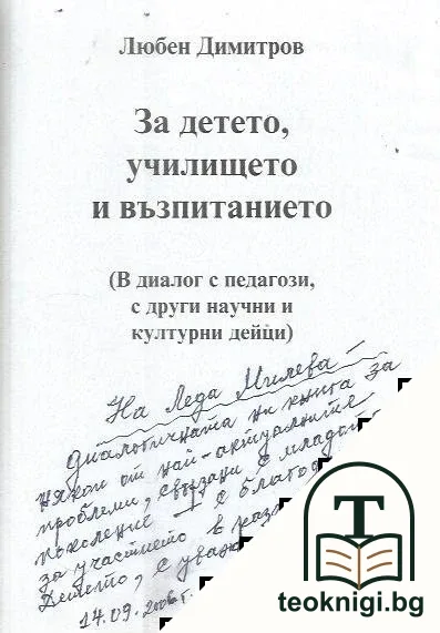 За детето, училището и възпитанието — снимка 3
