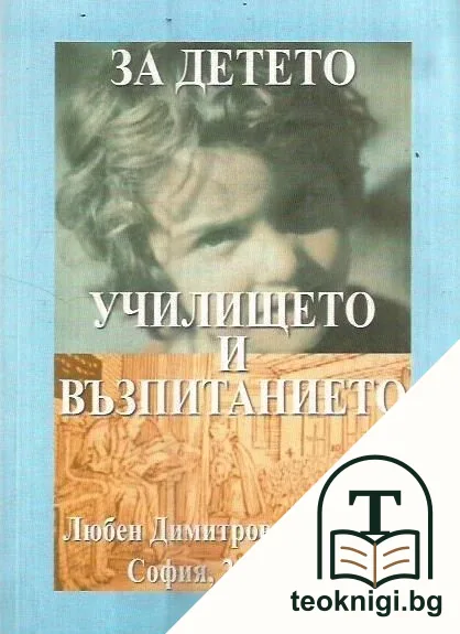 За детето, училището и възпитанието — корица