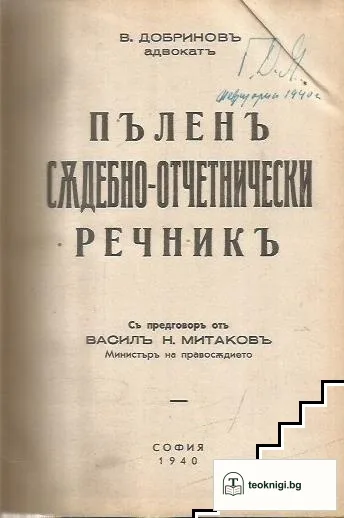 Пъленъ съдебно-отчетнически речникъ — корица