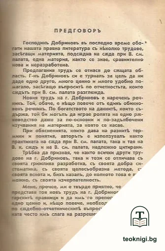 Пъленъ съдебно-отчетнически речникъ — снимка 3
