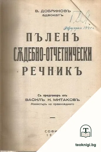 Пъленъ съдебно-отчетнически речникъ — корица