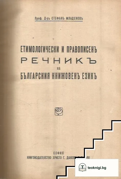 Етимологически и правописенъ речникъ на българския книжовенъ езикъ — корица