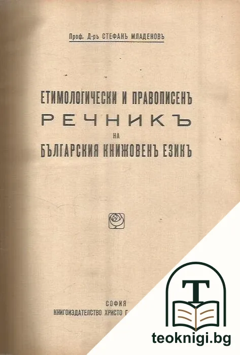 Етимологически и правописенъ речникъ на българския книжовенъ езикъ — корица