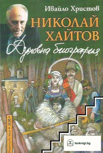 Николай Хайтов. Духовна биография — корица